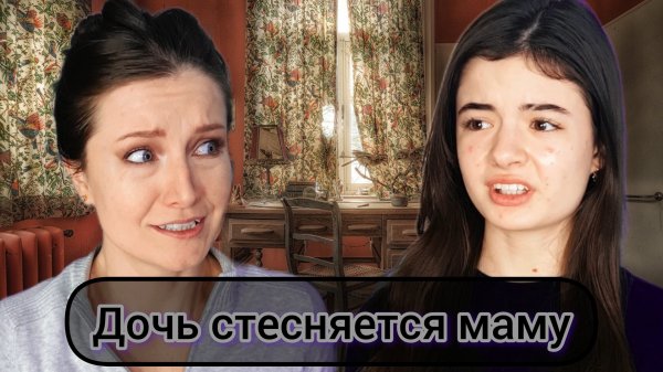 дочь стесняется маму