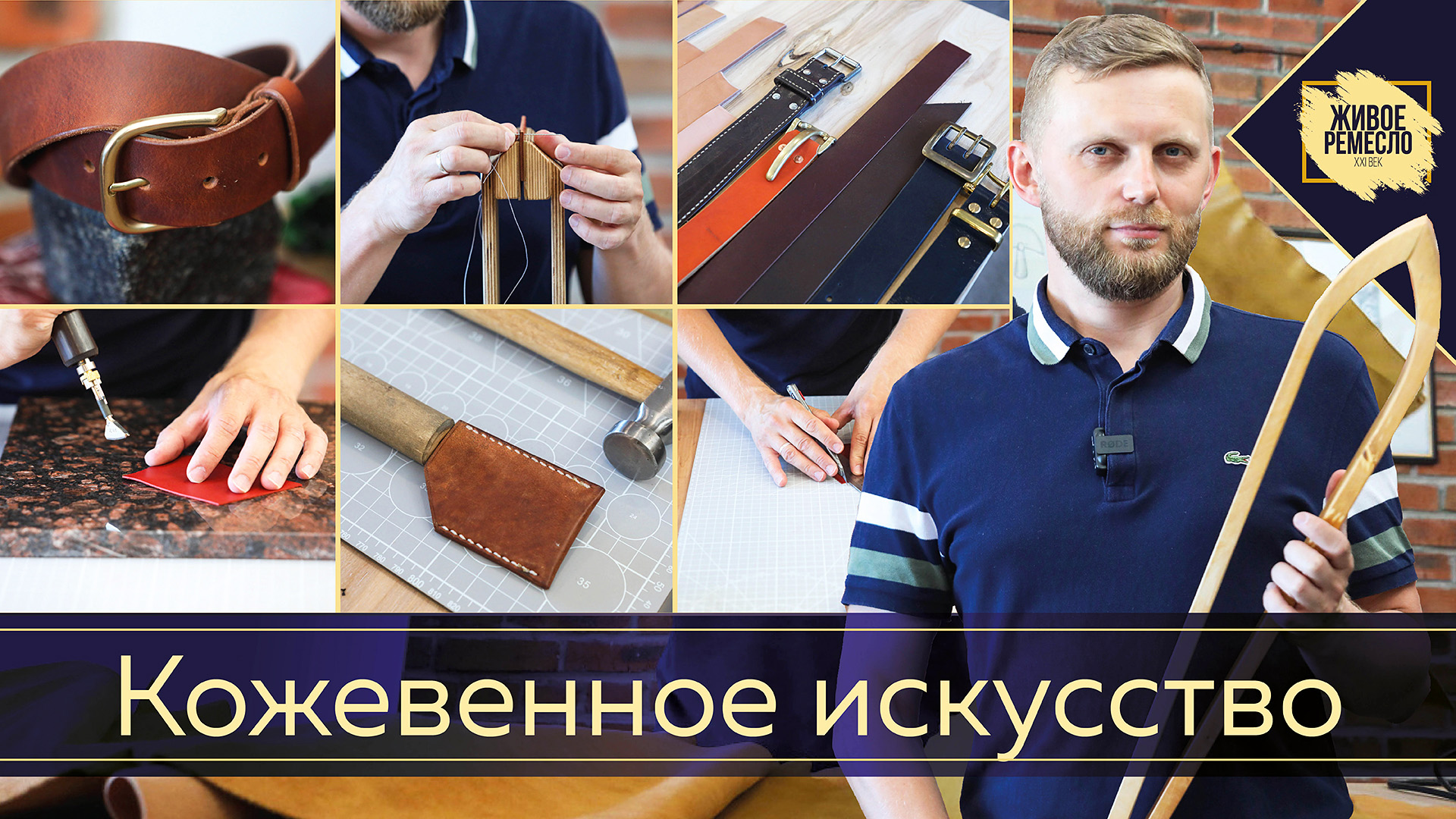 Кожевенное искусство. Живое ремесло XXI век