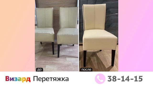 Перетяжка стульев в Тюмени смотреть онлайн