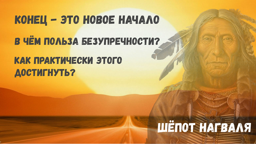 Учение дона Хуана-XXI / Выпуск 12 / Безупречность