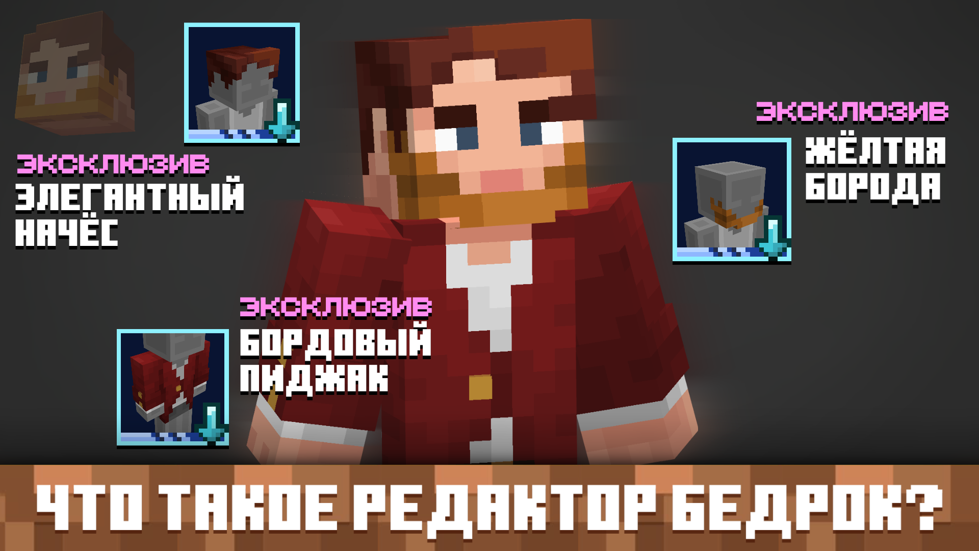 РЕДАКТОР BEDROCK ЧТО ЭТО ТАКОЕ?