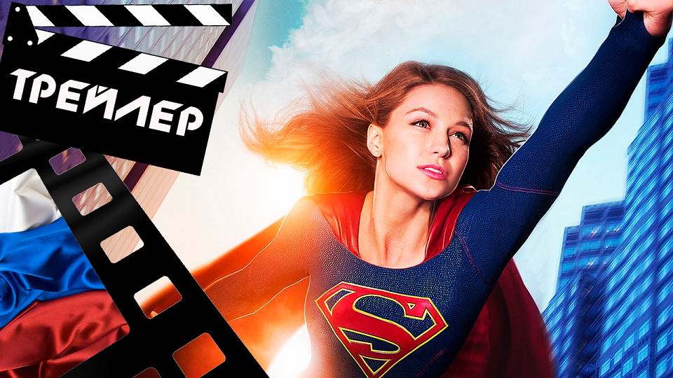 ??? СУПЕРГЕРЛ (SUPERGIRL) - 2021 (ТРЕЙЛЕР) (РУС) (СЕЗОН 2)