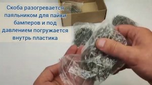 Скобы для ремонта пластика и бамперов, с внешним углом, широкие, волнистые, с внутренним углом