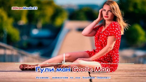 Гули ман... Goole Man - Persian Music 2021.mp4