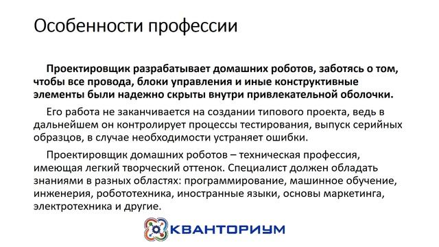 Даниил Тлюстангелов (Промробоквантум). Проектировщик домашних роботов. смотреть онлайн
