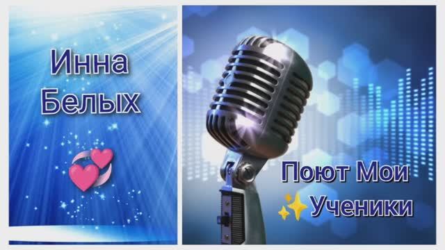 Поют Мои Ученики⭐Инна Белых "Снег" (Линченко Виктория) смотреть онлайн