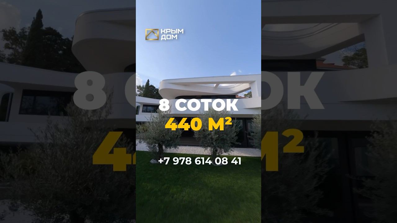 Самый современный дом в Крыму! #дом #купитьдом #виллауморя #КРЫМДОМ смотреть онлайн