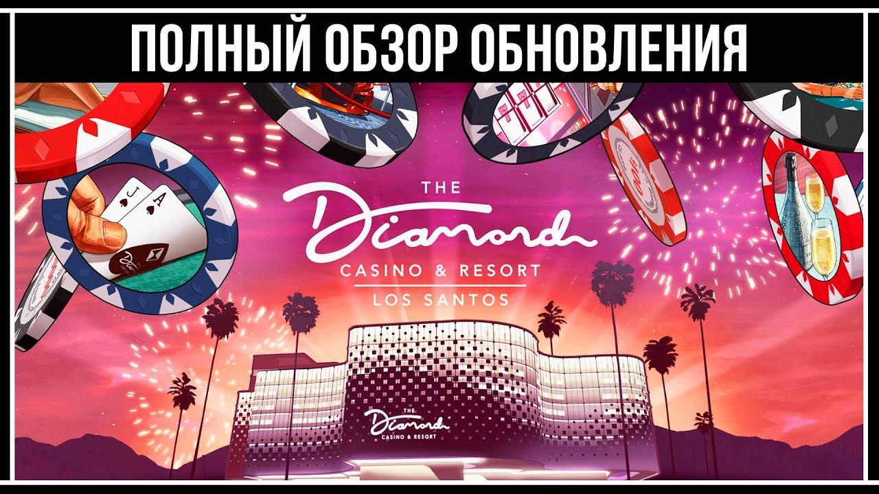 GTA Online: ПОЛНЫЙ ОБЗОР ОБНОВЛЕНИЯ Казино Отель «Diamond» смотреть онлайн