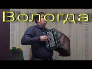 Вологда на гармони