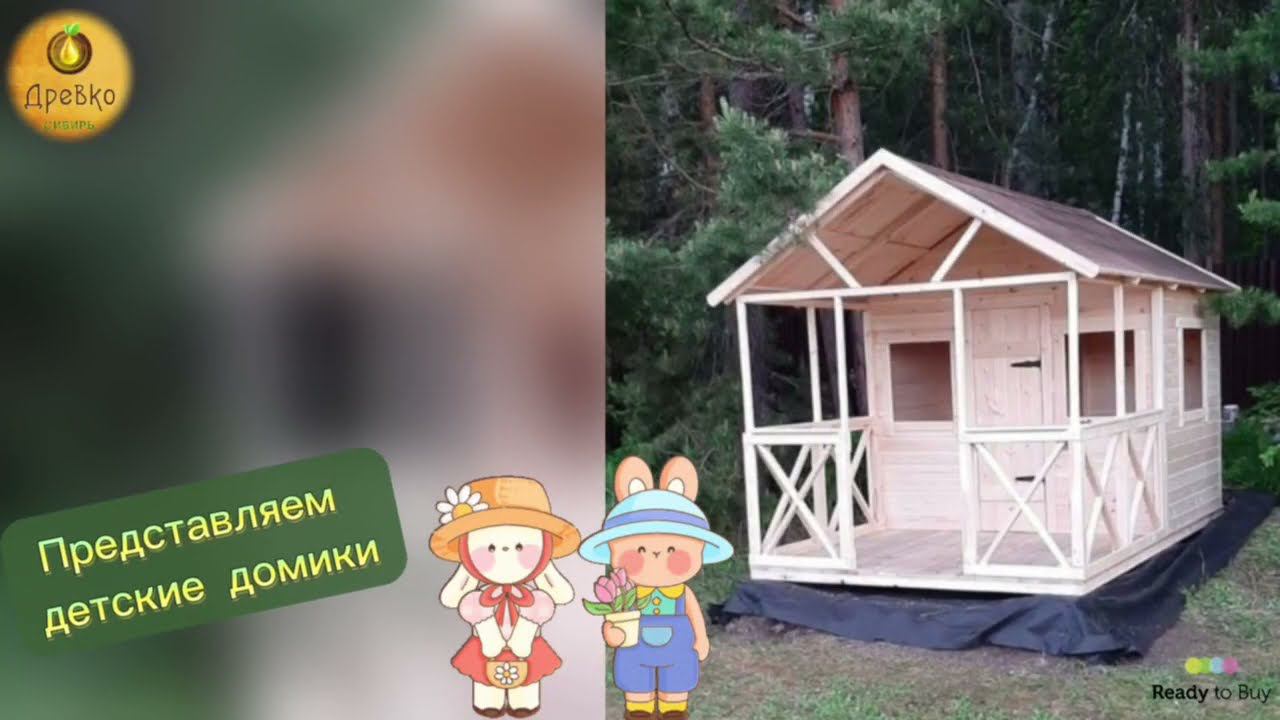 Детские домики и крытые песочницы, магазин ДреВко на Ready to Buy смотреть онлайн