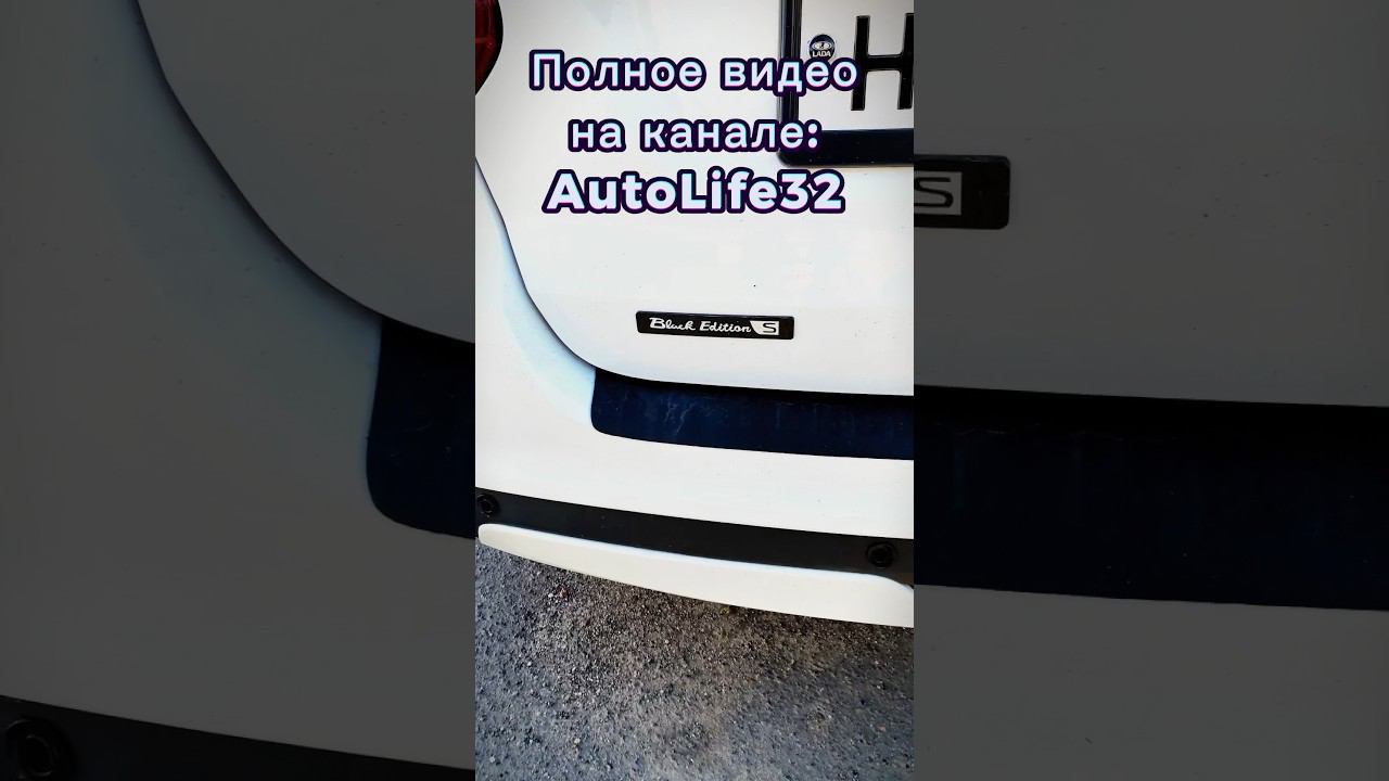 Салон в стиле "BLACK EDITION" на LADA Grata FL #lada #granta #black #тюнинг #AutoLife32 смотреть онлайн