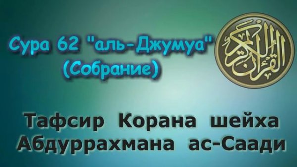 62. Тафсир суры аль-Джумуа (Собрание)