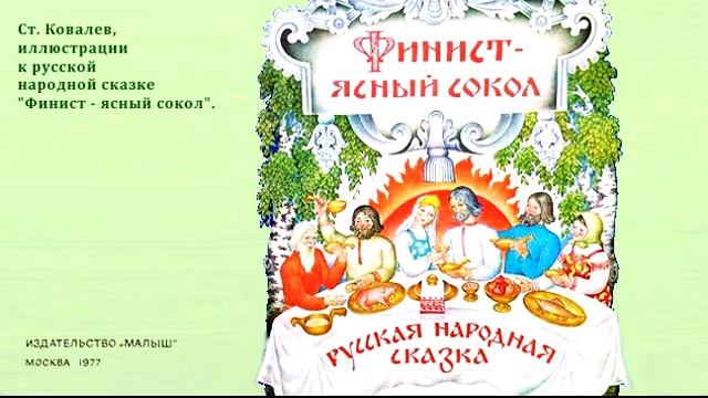 СЛУШАТЬ Детские сказки - Финист - ясный сокол смотреть онлайн