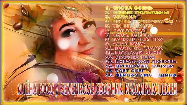 АЛЁНА РОСС / SEVENROSE - СБОРНИК КРАСИВЫХ ПЕСЕН смотреть онлайн