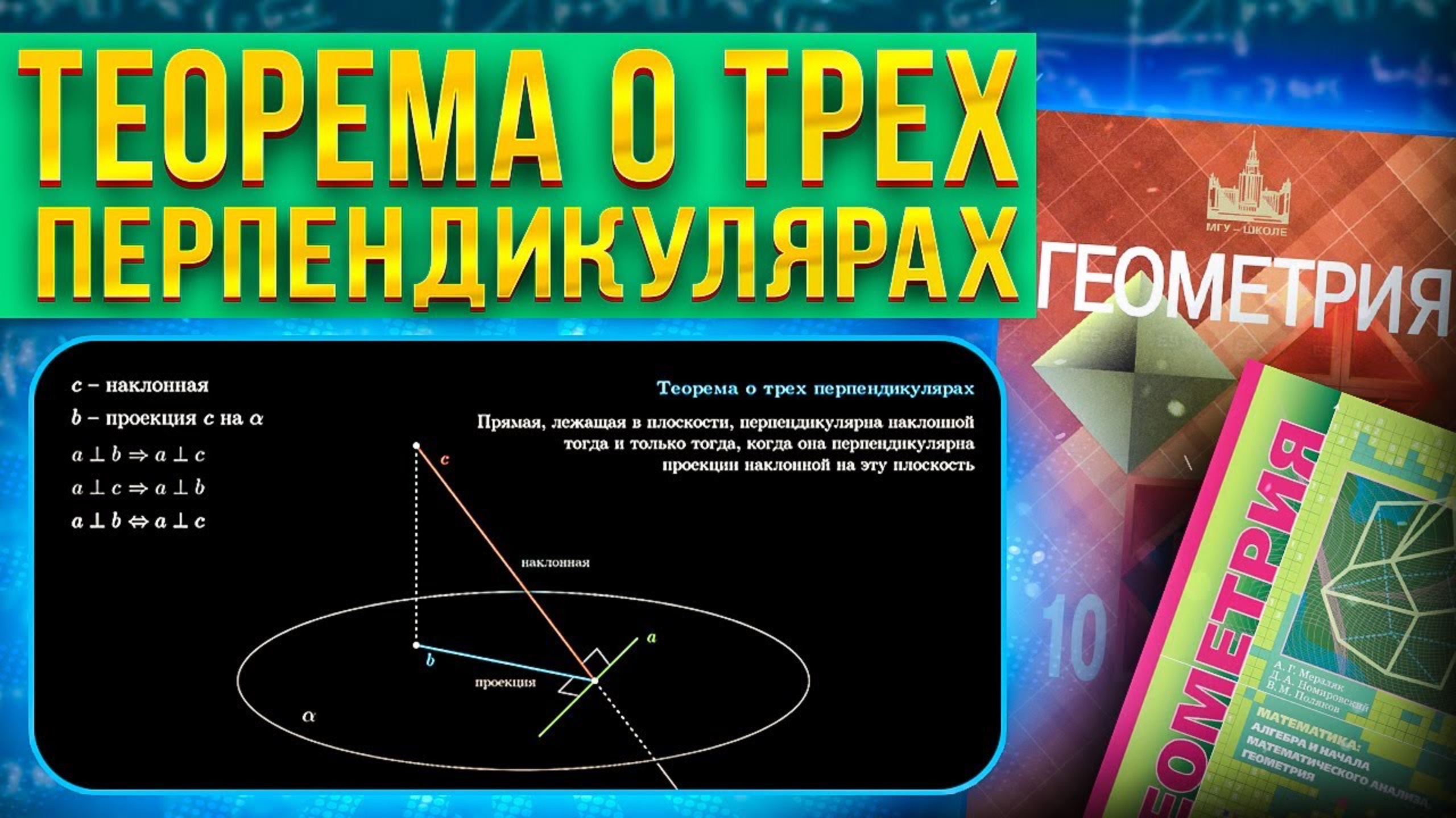 Теорема о трех перпендикулярах с нуля || Геометрия 10 класс || Стереометрия смотреть онлайн