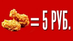 РЕАЛЬНАЯ СТОИМОСТЬ КРЫЛЬЕВ KFC