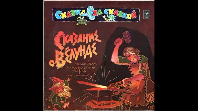 Сказание о Вёлунде. С50-13669. 1980 смотреть онлайн