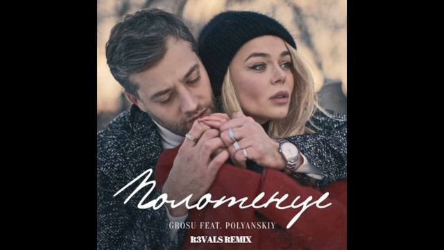 GROSU Feat. POLYANSKIY - Полотенце (R3VALS Remix)