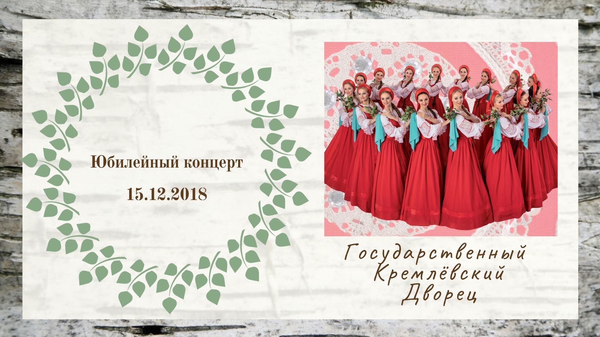 Юбилейный концерт ГАХА "Березка" им. Н.С.Надеждиной // Государственный Кремлевский Дворец 15.12.2018 смотреть онлайн