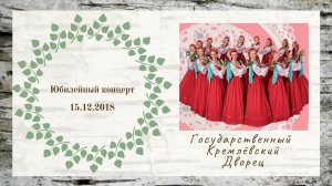 Юбилейный концерт ГАХА "Березка" им. Н.С.Надеждиной // Государственный Кремлевский Дворец 15.12.2018