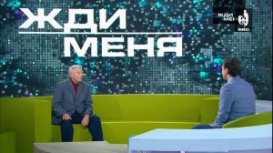 Жди Меня 01.03.2019