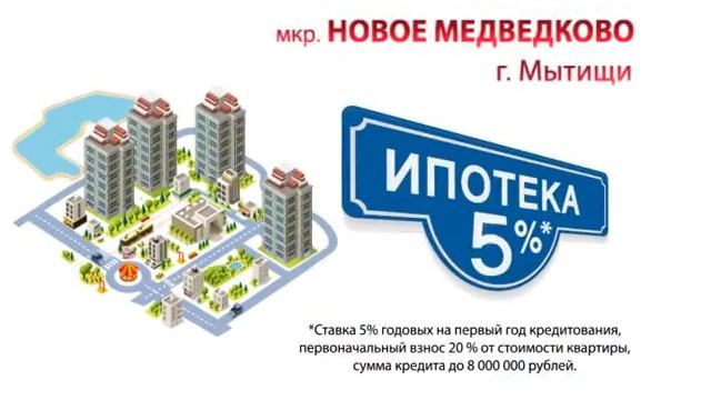 Ипотека 5% на квартиры в мкр. «Новое Медведково» смотреть онлайн
