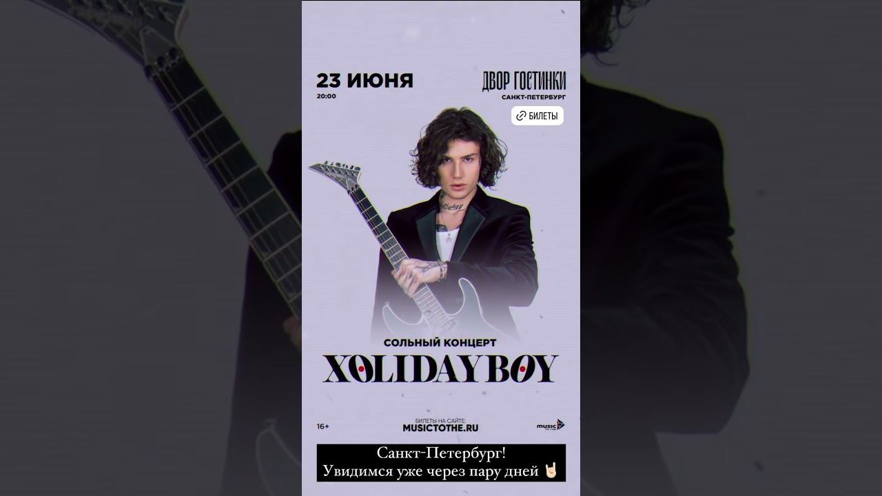 XOLIDAYBOY Санкт-Петербург Увидимся уже через пару дней! Сторис Ивана 20.06.24 #xolidayboy#концерт смотреть онлайн