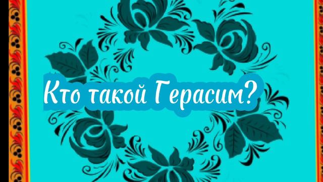 Разбор Герасима. ТОП 7 аргументов при ответе на вопрос,, Кто главный персонаж рассказа Муму " смотреть онлайн