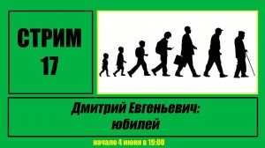 Стрим #17 "Дмитрий Евгеньевич: юбилей"