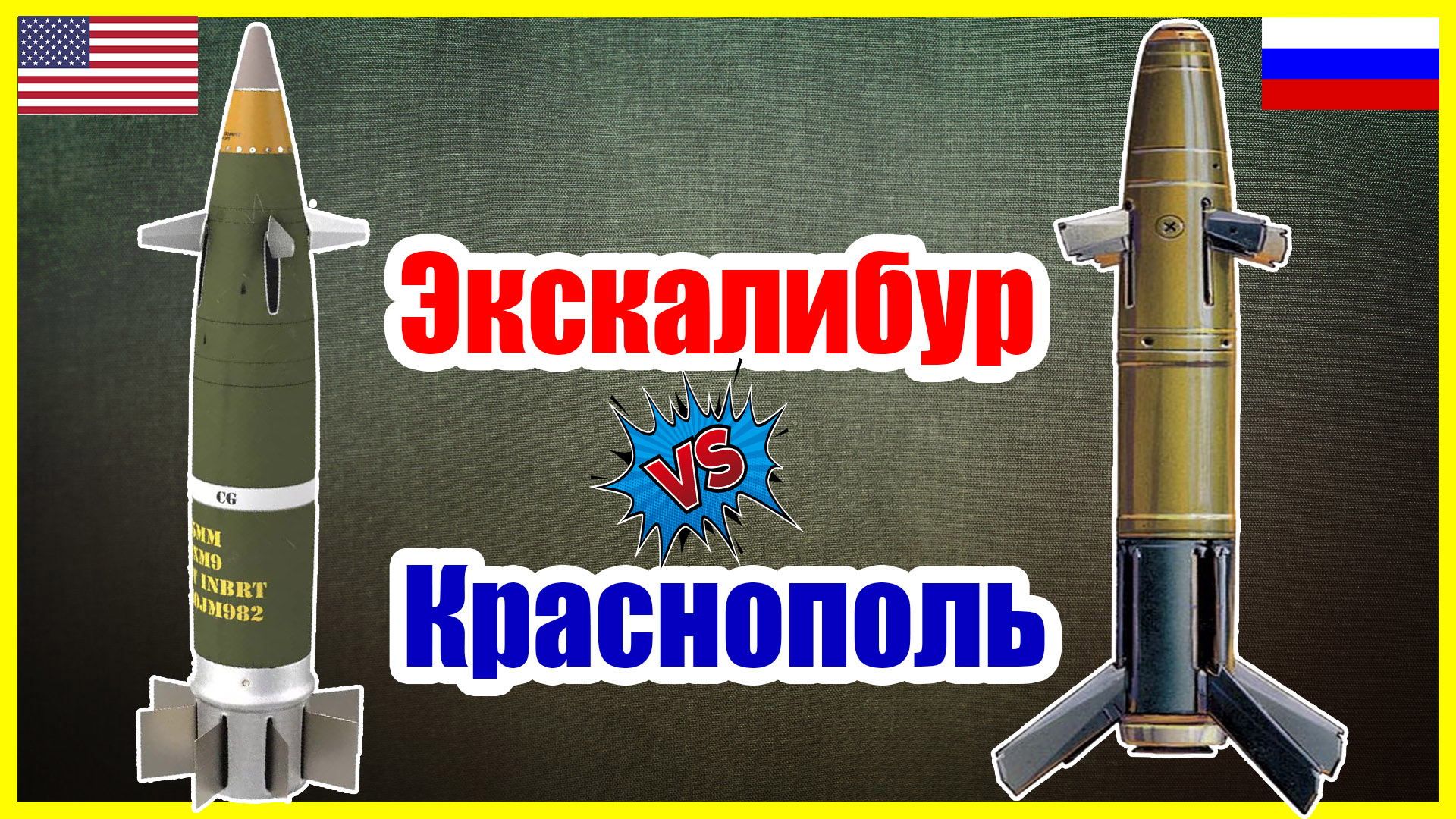 Excalibur vs Краснополь: ТОПовый НАТОвский управляемый снаряд против Российского - ЧТО ЛУЧШЕ? смотреть онлайн