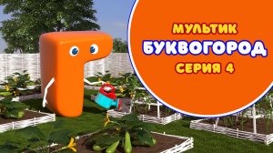 БУКВОГОРОД. Буква Г - серия 4. Мультики про буквы.