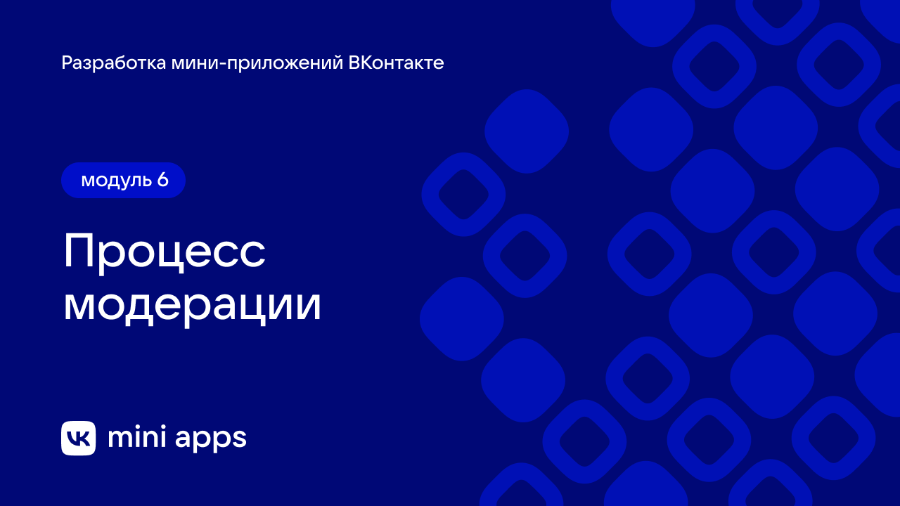 6.4. Модерация. Процесс модерации смотреть онлайн