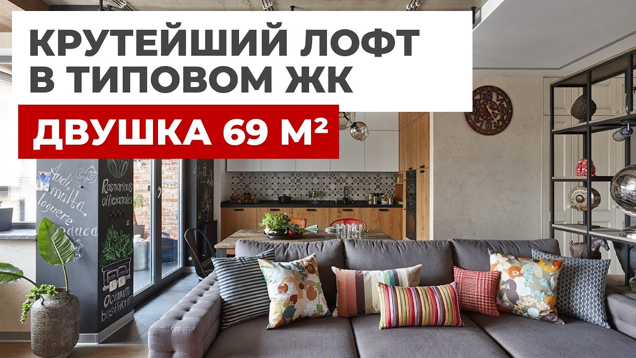 УНИКАЛЬНАЯ #двушка 69 м² в стиле лофт. Ремонт квартиры с ДИЗАЙНЕРОМ. РумТур ДИЗАЙН ИНТЕРЬЕРА смотреть онлайн