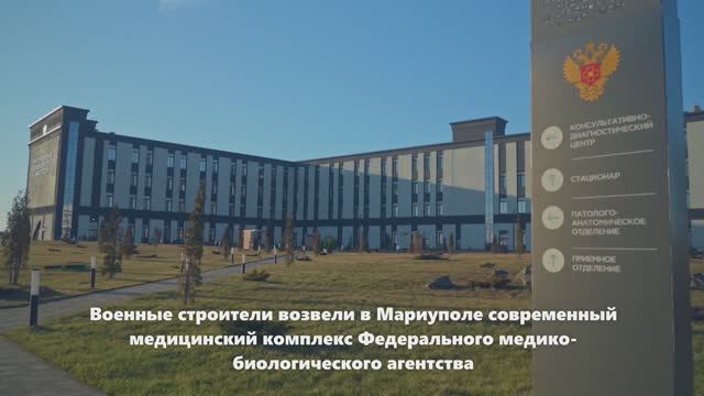 Современный медицинский комплекс ФМБА в Мариуполе смотреть онлайн