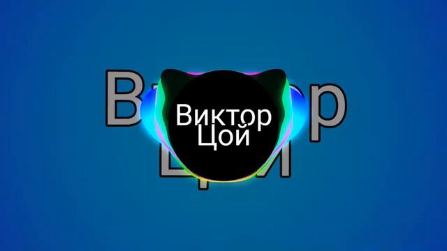 Виктор Цои Группа Крови (минус) смотреть онлайн