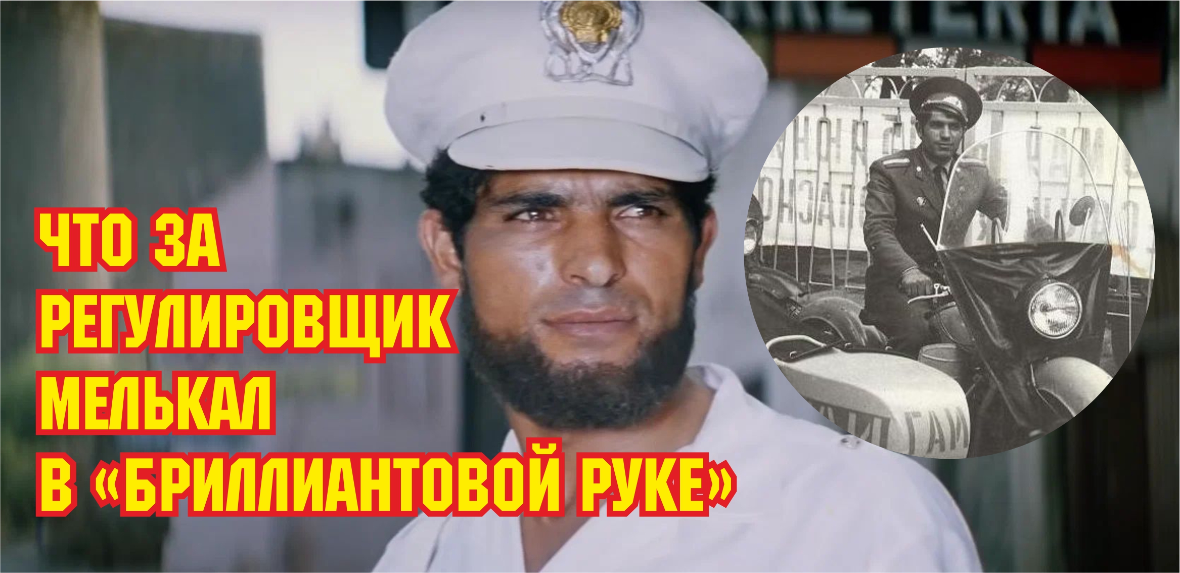 Что за регулировщик мелькал в "Бриллиантовой руке" смотреть онлайн