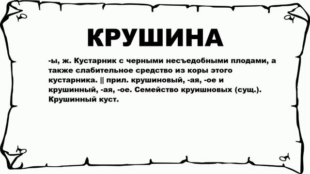 КРУШИНА - что это такое? значение и описание смотреть онлайн