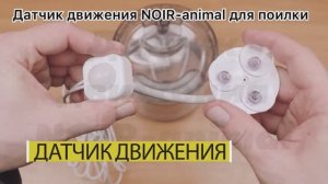 Инфракрасный датчик движения для включения фонтана поилки для кошек, собак, питомцев