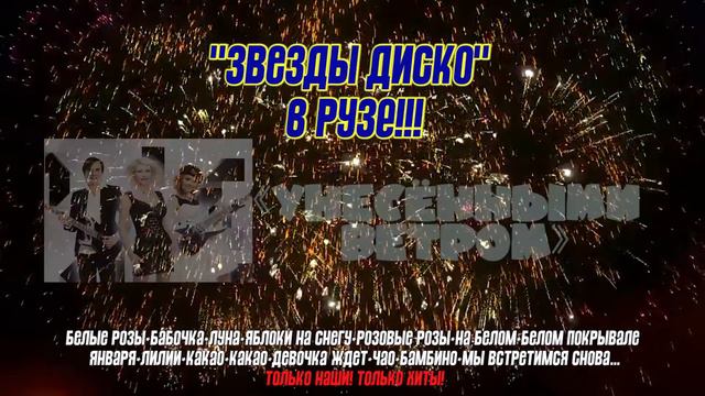 ЗВЕЗДЫ ДИСКО в Рузе!!! смотреть онлайн