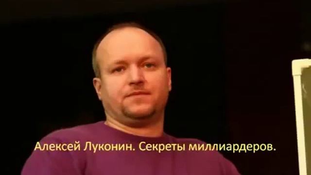Алексей Луконин Секреты миллиардеров смотреть онлайн