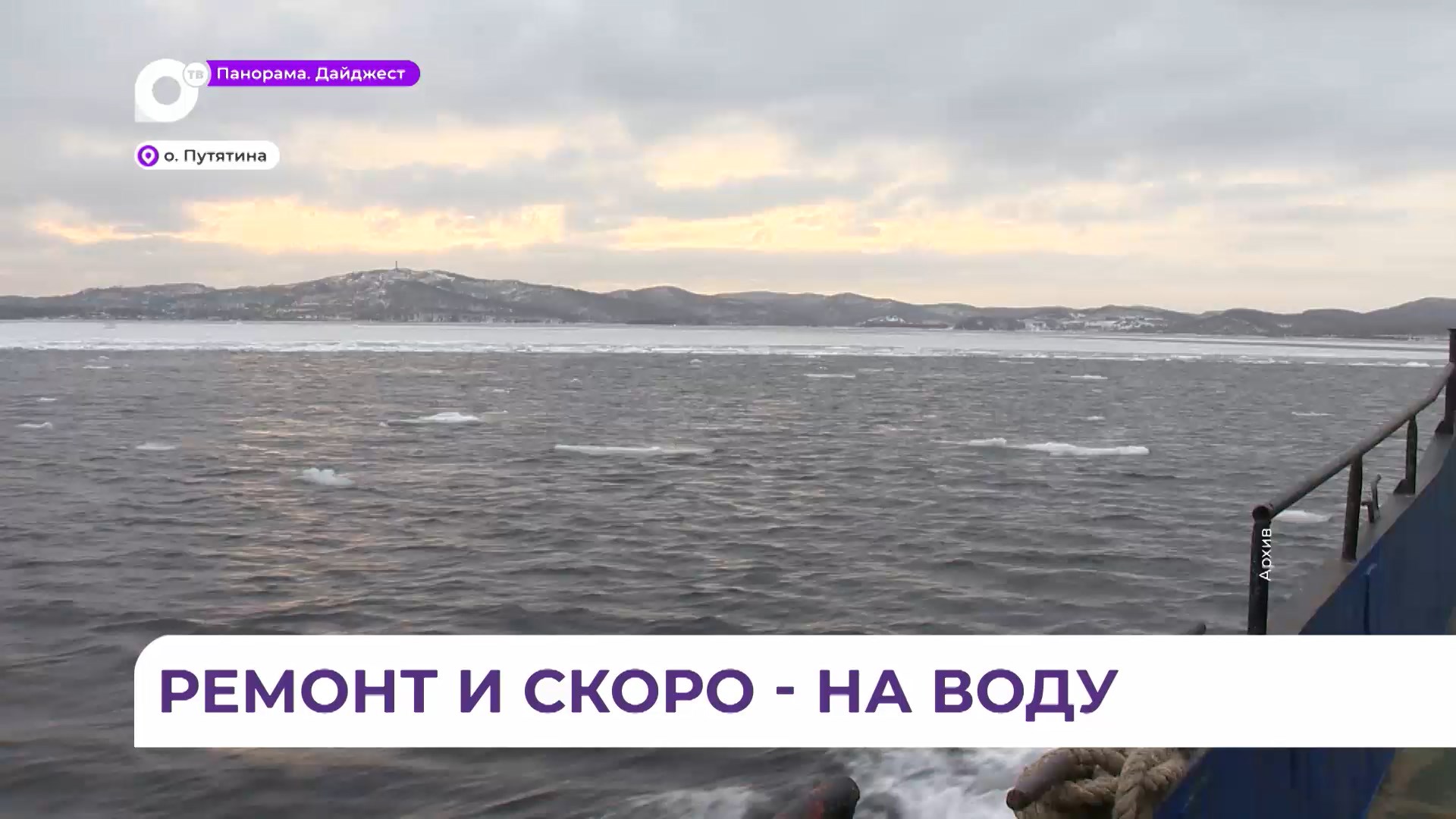 Плашкоут для перевозки пассажиров с острова Путятина на материк и обратно вернётся в строй в декабре смотреть онлайн