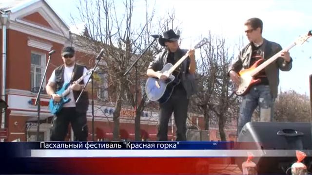 Пасхальный фестиваль Красная горка смотреть онлайн