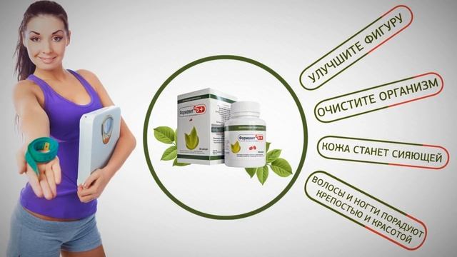 Уникальное средство для похудения Формавит. смотреть онлайн