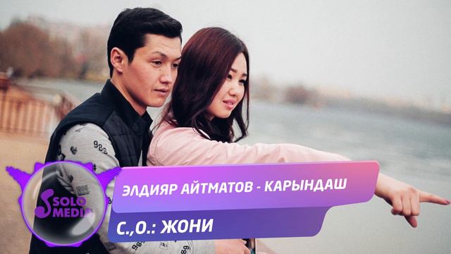 Элдияр Айтматов - Карындаш / Жаны ыр 2020 смотреть онлайн