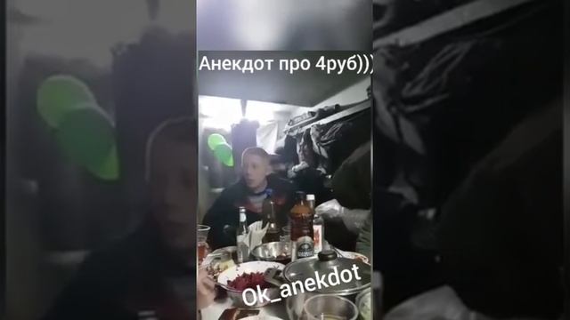 Анекдот про 4 рубля смотреть онлайн