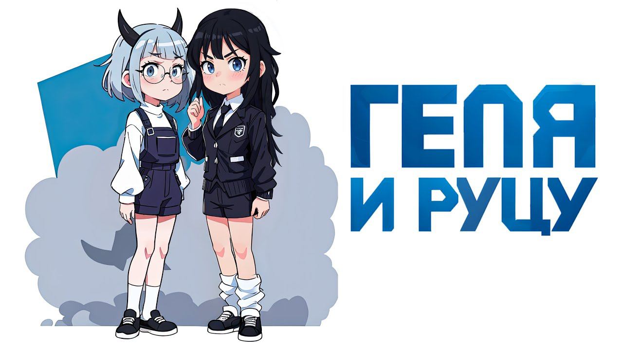 Геля и Руцу | Gacha life / Club смотреть онлайн