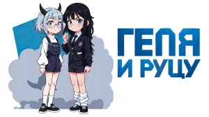 Геля и Руцу | Gacha life / Club