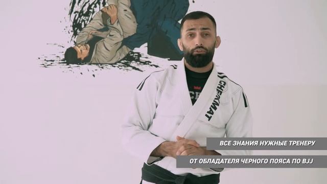 Авторский курс Дауда Адаева тренер по бразильскому джиу-джитсу смотреть онлайн