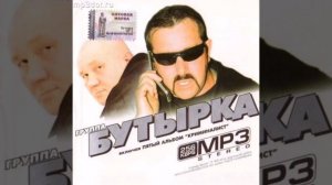 Бутырка-пересылочки