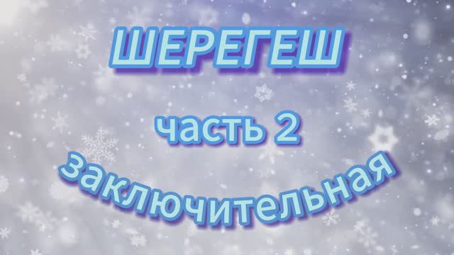 Из Новосибирска на машине с детьми в Шерегеш часть 2 смотреть онлайн